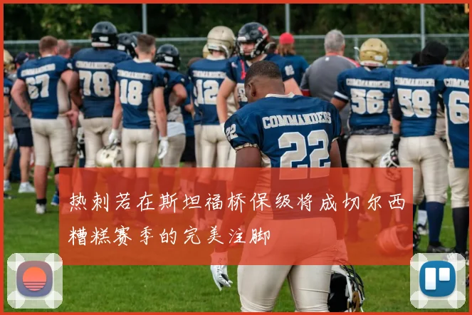 热刺若在斯坦福桥保级将成切尔西糟糕赛季的完美注脚