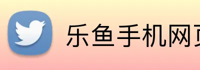 乐鱼手机网页版 logo